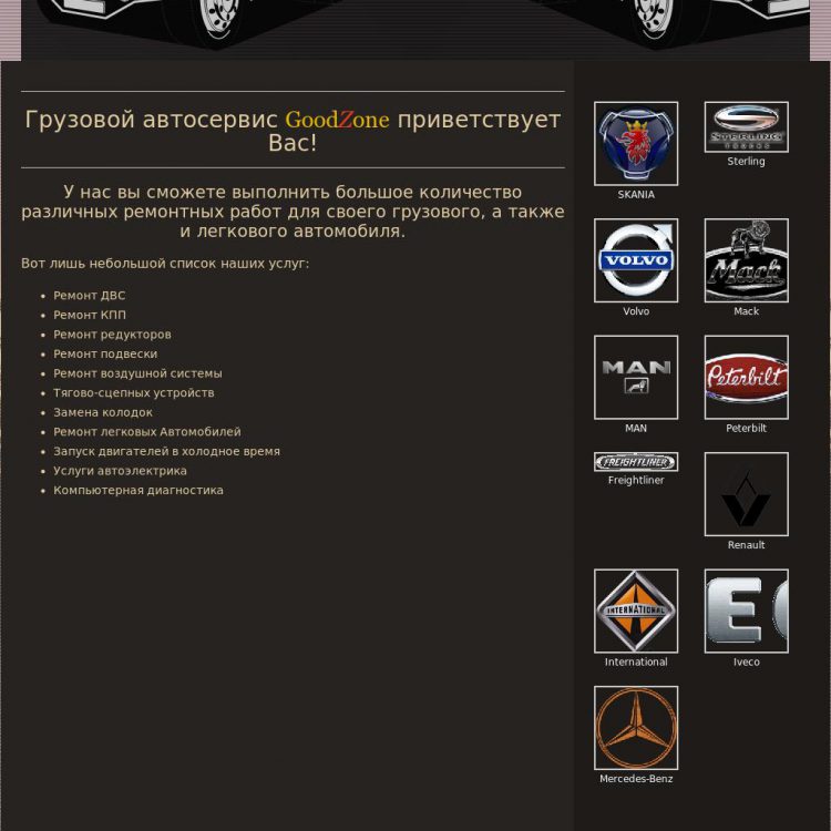 Автосервис GOODZONE