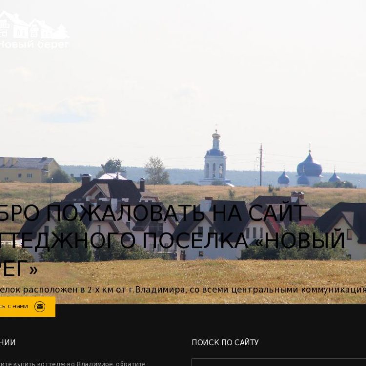 Коттеджный поселок Новый Берег